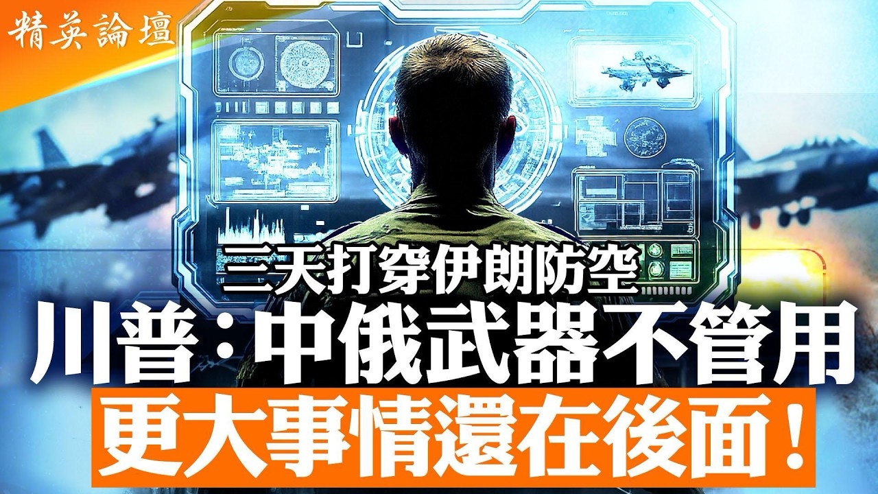 美以連續精準打擊伊朗｜俄中防空與無人機體系為何失效？｜AI與超視距作戰改寫戰場規則｜霍爾木茲事實封鎖衝擊全球能源｜巴列維回國成關鍵變數｜中共押注反美陣營還是戰略觀望？【#精英論壇】#直播 #live