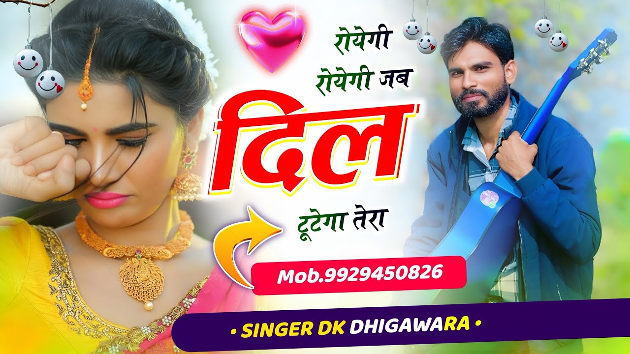 रोयेगी रोयेगी जब दिल टूटेगा तेरा !! #meenageet !! सिंगर Dk Dhigawara