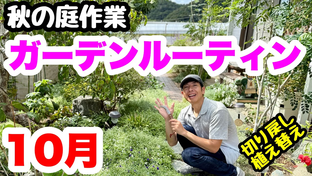 ◆【10月 ガーデンルーティン】『切り戻し』『剪定』『庭作業』
