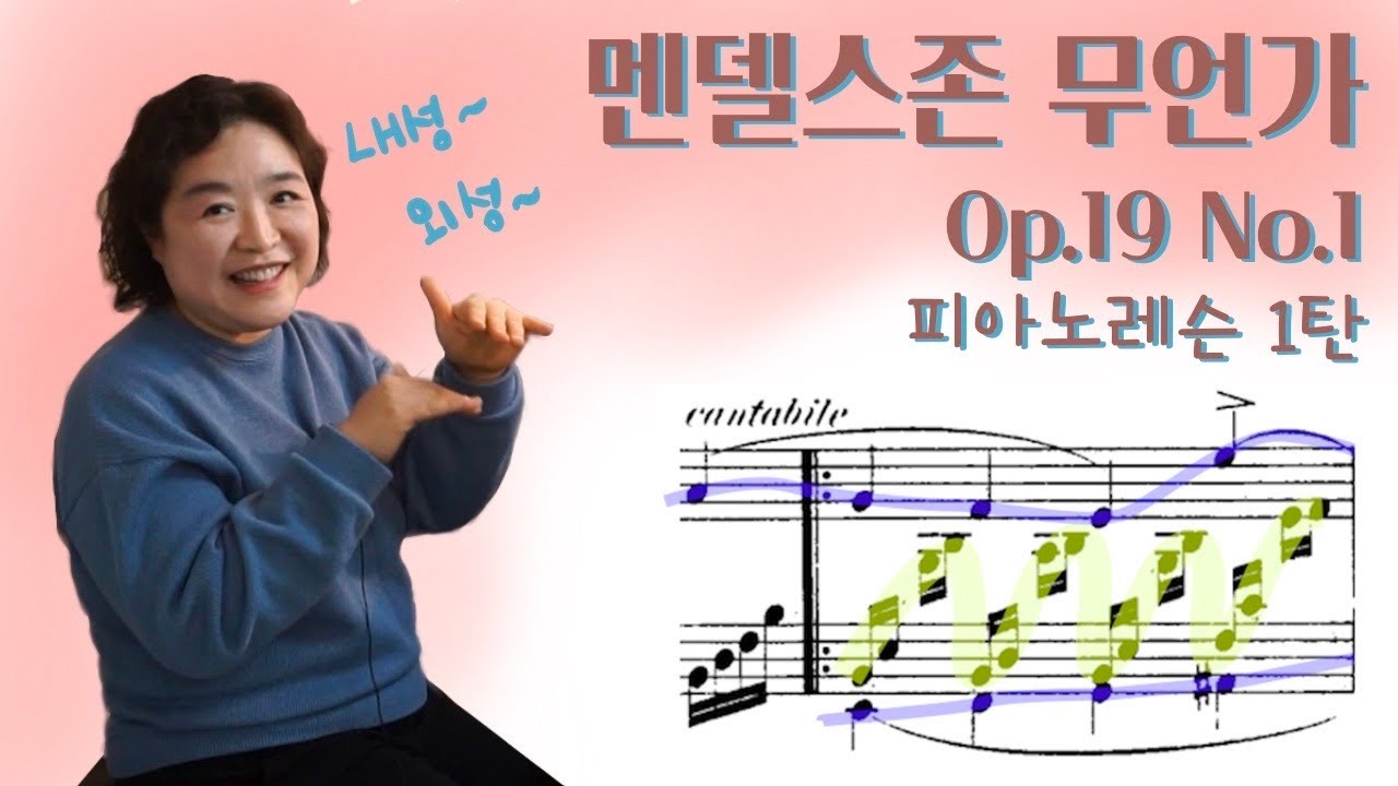 [피아노레슨] 멘델스존 무언가 Op.19 No.1 달콤한추억, 1탄
