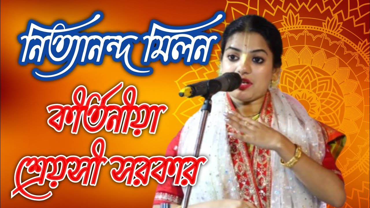 নিত্যানন্দ মিলন | কীর্তনীয়া শ্রেয়সী সরকার | Mintu Sardar 