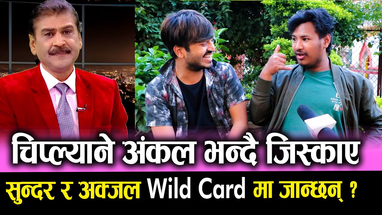 Sundar Khanal & Akjal Pujari चिप्ल्याने अंकल भन्दै जिस्काए | सुन्दर र अक्जल Wild Card मा जान्छन् ?
