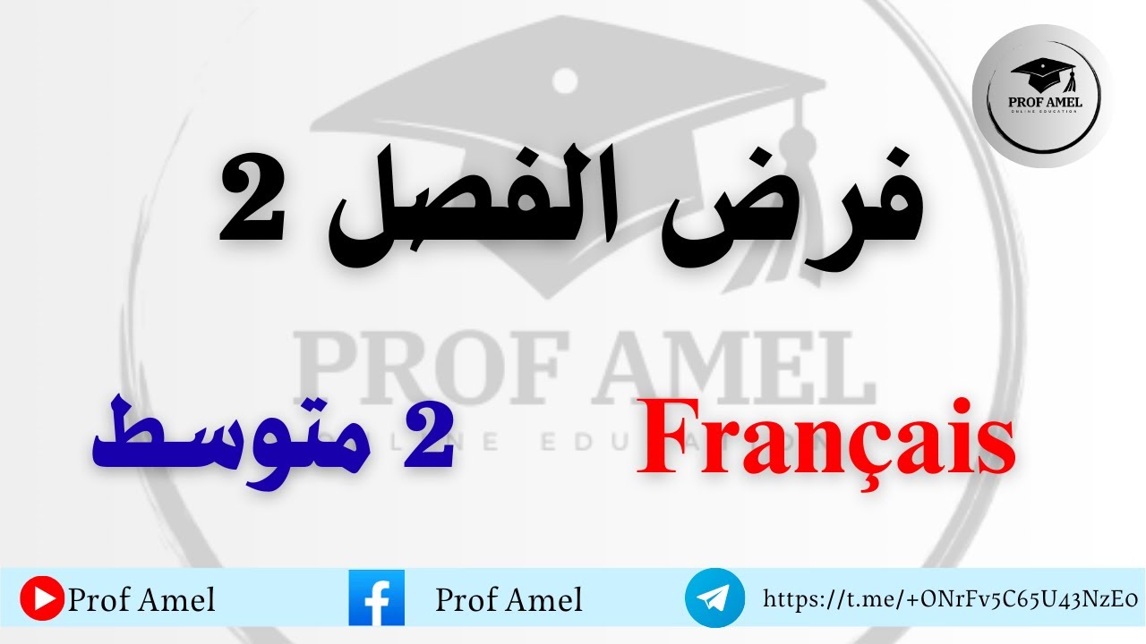 فرض فرنسية الفصل الثاني   ثانية متوسط 2024 2025😍👍👌