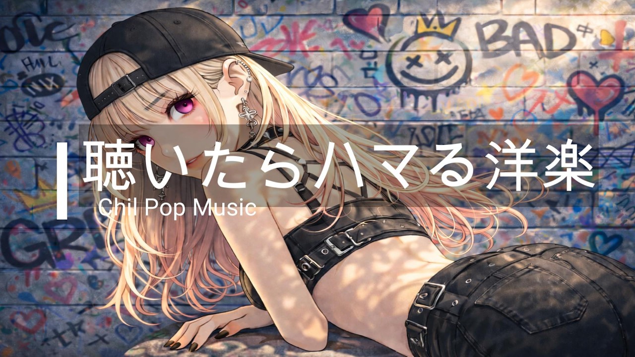 途中広告なし【洋楽Playlist】確実に聴いたらハマる洋楽BGM｜RELAX/Work/House Pop Mix/通勤・勉強・仕事・作業用BGM・仕事・掃除・リラックス・チル