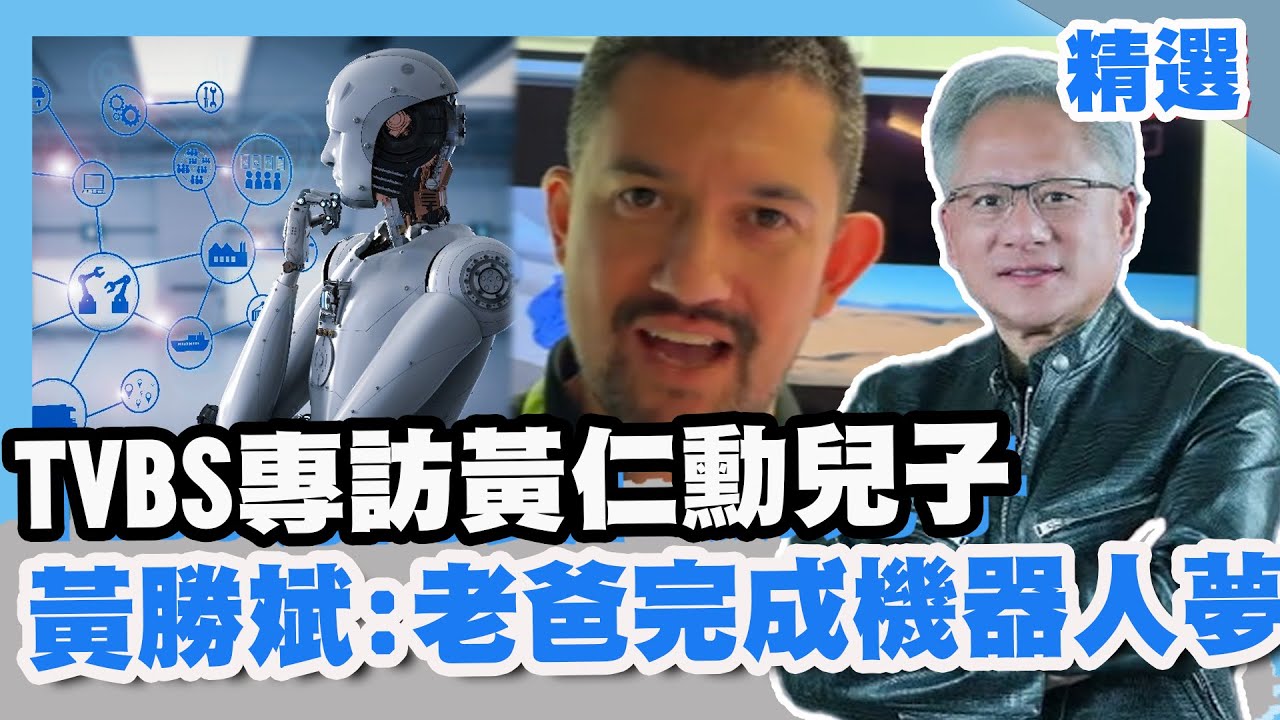 TVBS專訪黃仁勳兒子 黃勝斌：老爸完成機器人夢【#金臨門一腳看財經】20250321 #金臨天下 #黃仁勳 #輝達 #GTC #黃仁勳兒子 #黃勝斌 #輝達機器人
