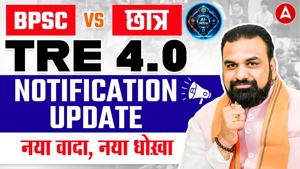 BPSC TRE 4.0 Latest News | BPSC TRE 4.0 Notification Update | BPSC TRE 4 Form Fill Up Date ⚠️