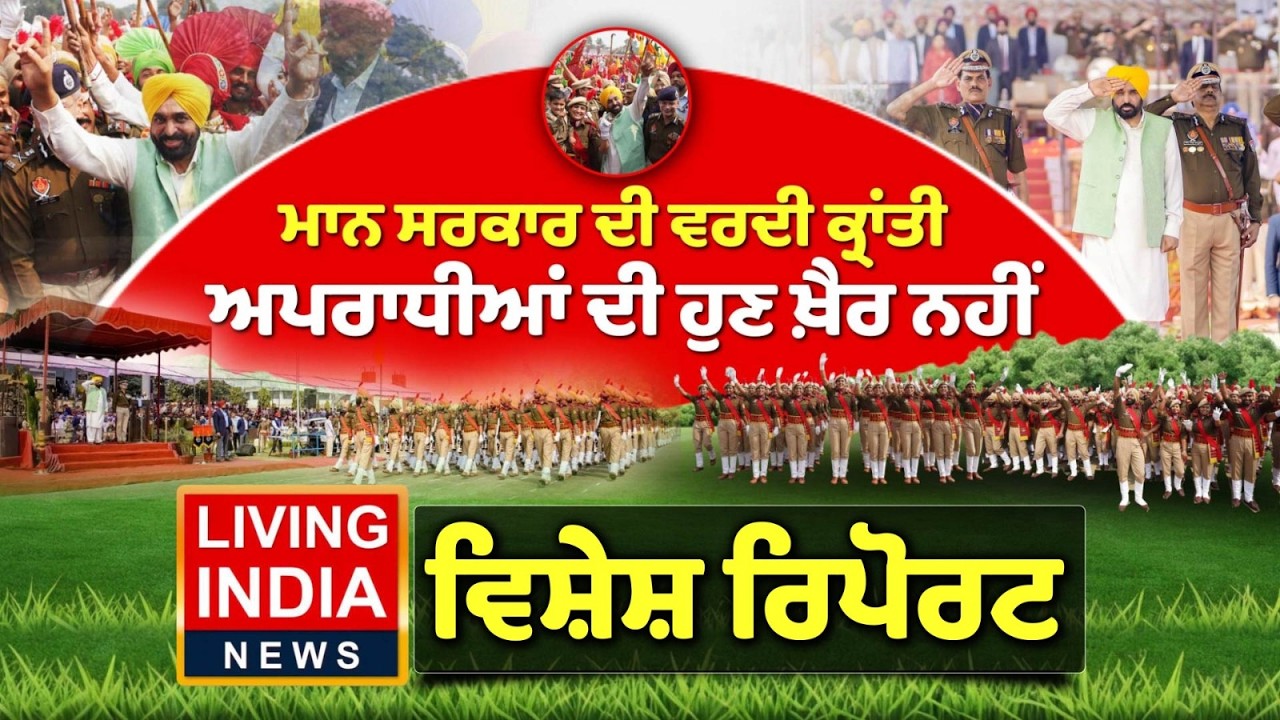 ਮਾਨ ਸਰਕਾਰ ਦੀ ਵਰਦੀ ਕ੍ਰਾਂਤੀ, ਅਪਰਾਧੀਆਂ ਦੀ ਹੁਣ ਖ਼ੈਰ ਨਹੀਂ | CM Bhagwant Mann | Punjab Govt |Special Report