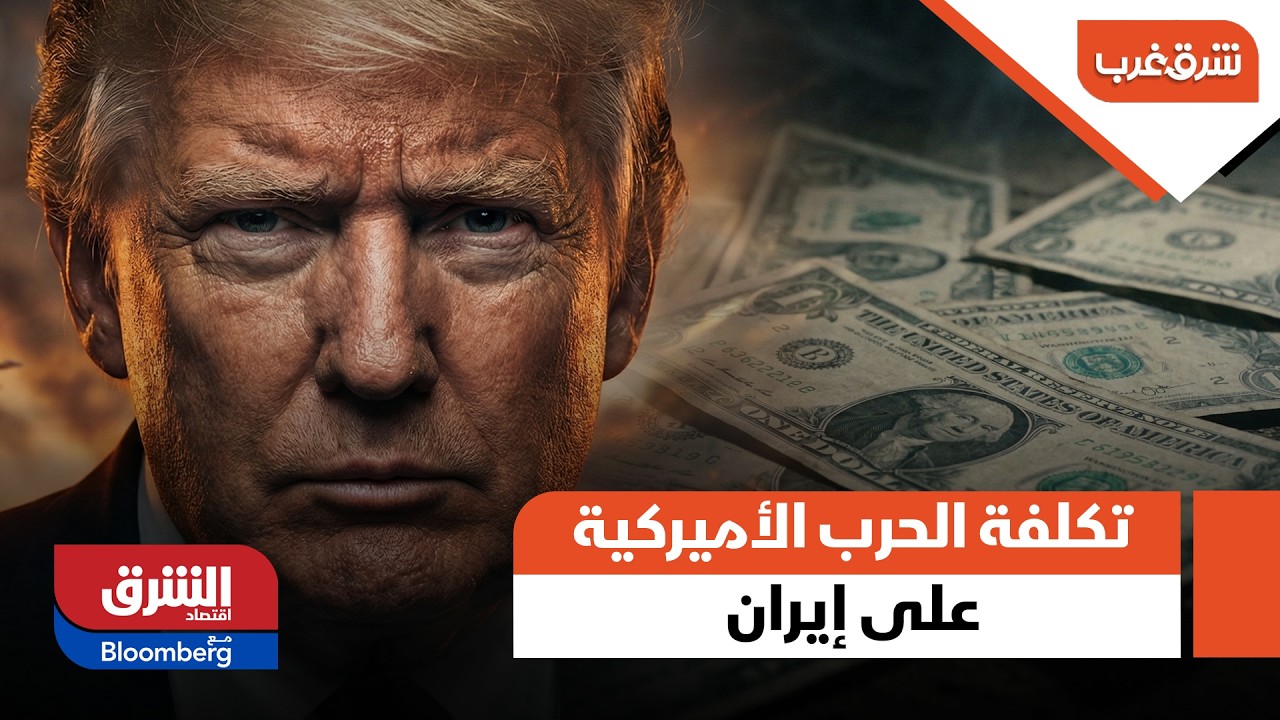 تكلفة الحرب الأميركية على إيران- شرق غرب