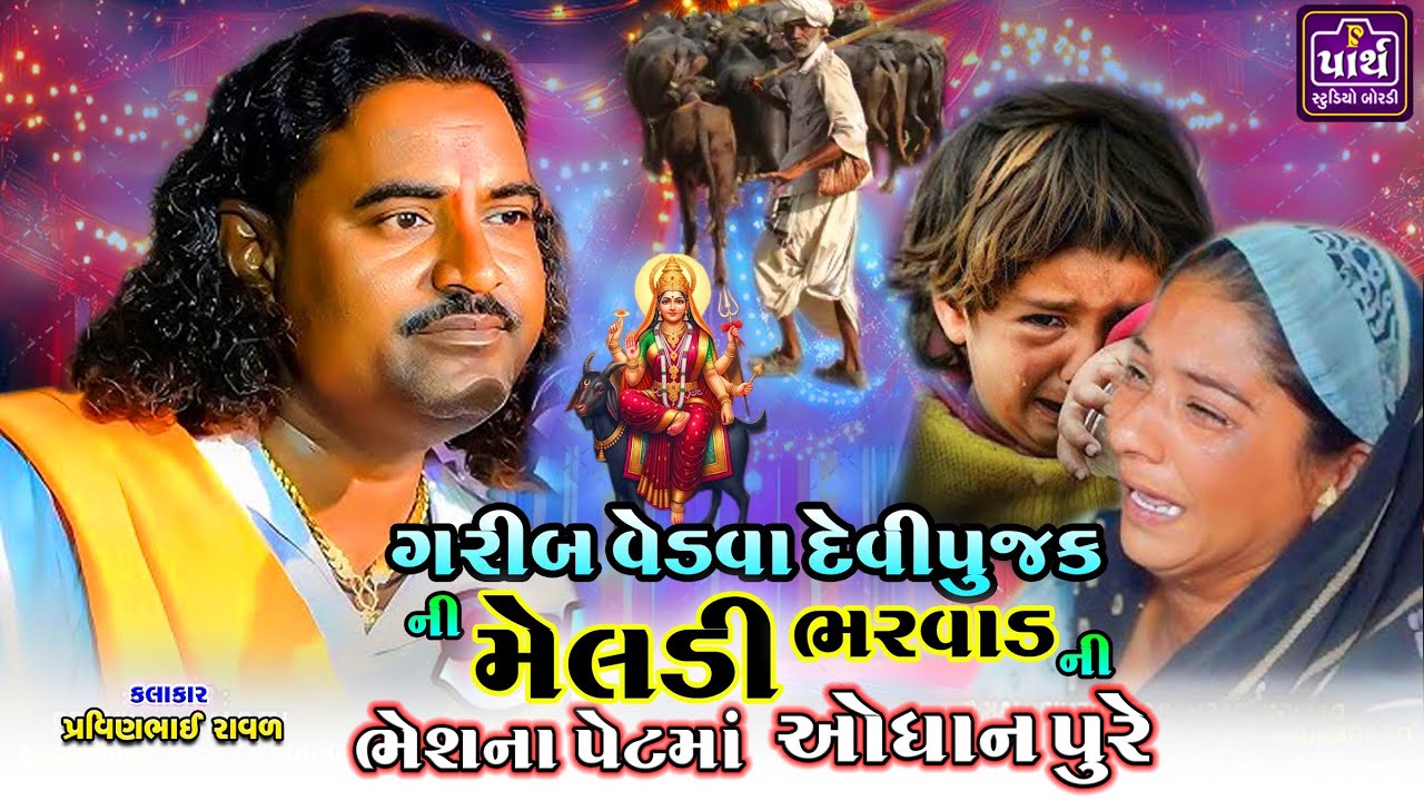 દેવીપુજક ની મેલડી ભરવાડ ના ચપને આવે || Parvinbhai Raval || પ્રવિણભાઈ રાવળ || Meldi ma ni varta ||
