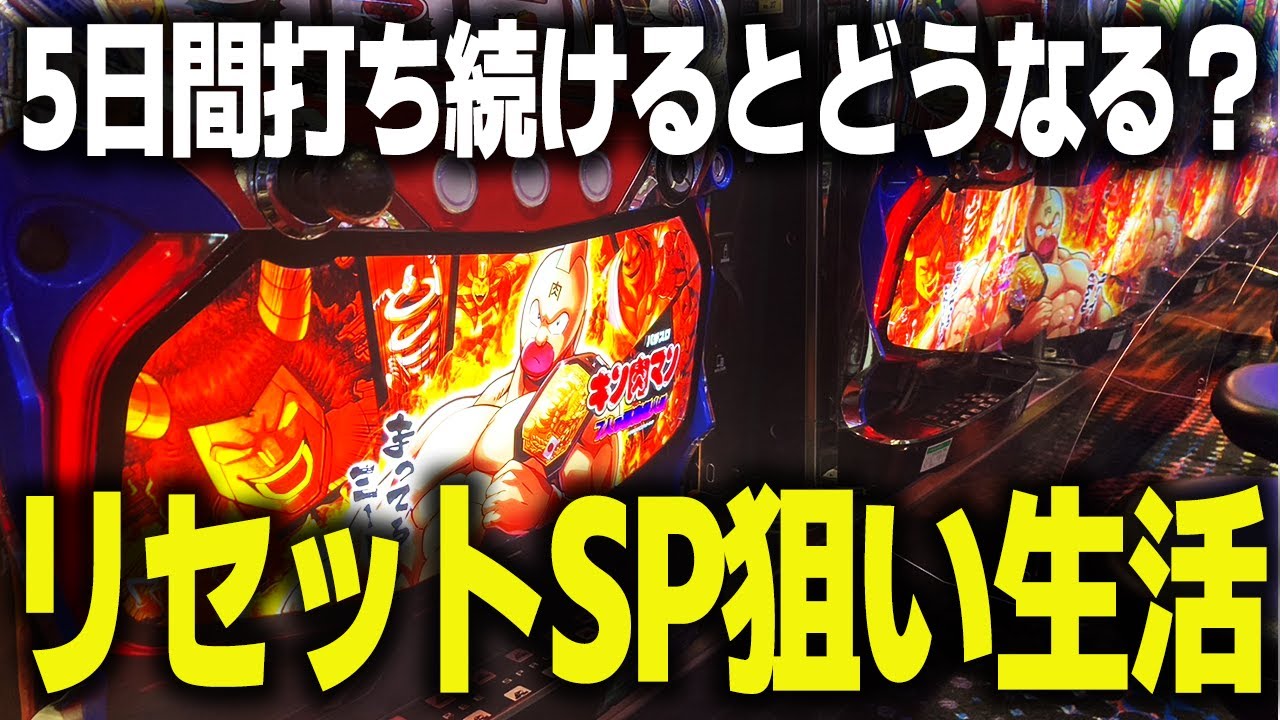 【検証】5日間キン肉マンのリセットSP狙いをやり続けたら収支はどうなるのか？