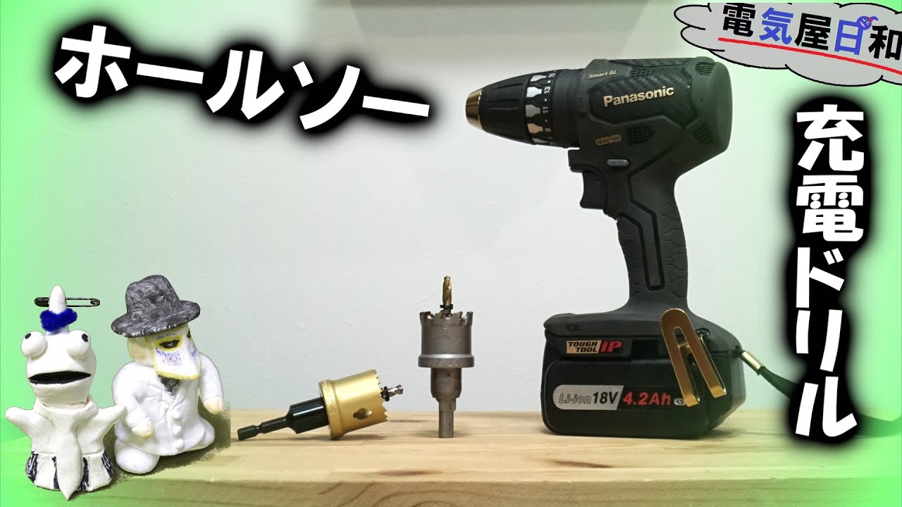 【充電ドリル】【ホルソー】基本的な使い方を解説、時に【優しく】時に【ゆっくり】！電気屋日和