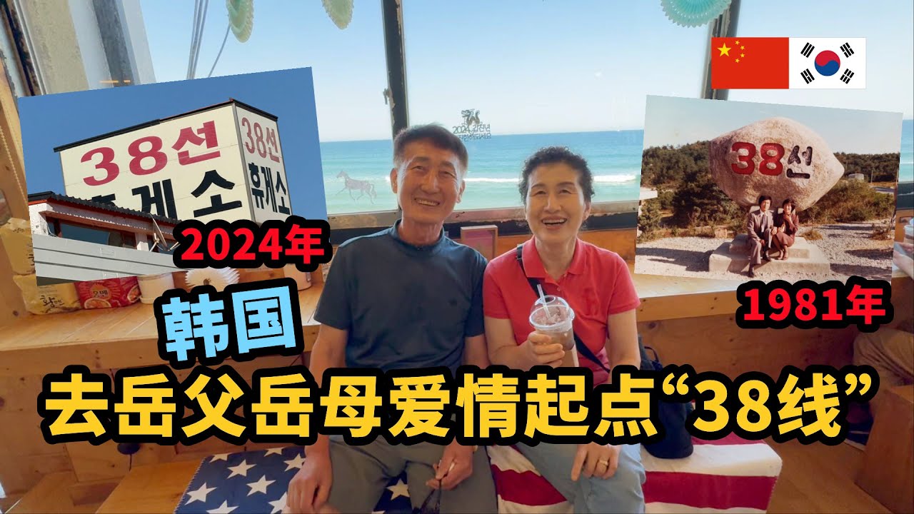 去韩国岳母故乡探亲，从美食到38线的回忆全纪录！【江原道1】 14년 만의 엄마 고향 방문기, 맛집 탐방부터 38선 추억까지!【강원도1】