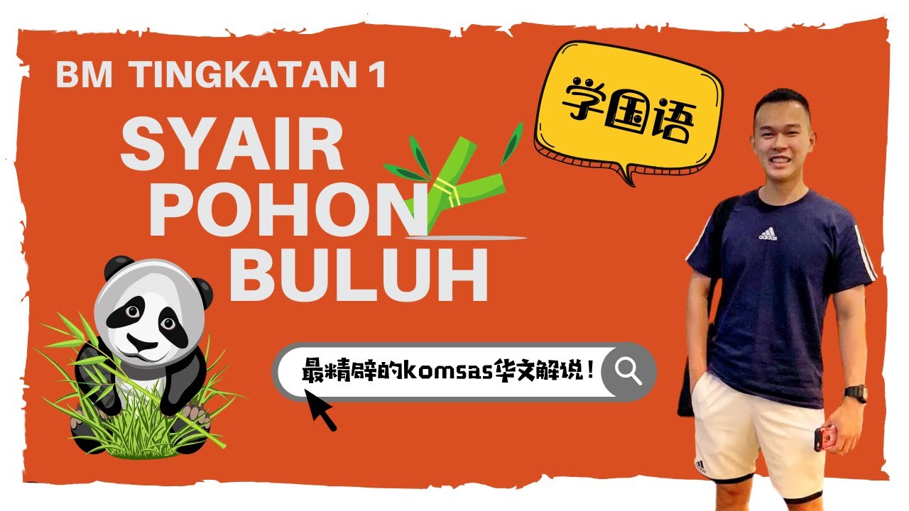 Syair Pohon Buluh | 竹子教会我们的4件事 | 杰主任的国文课堂