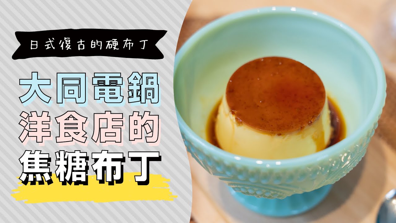 『大同電鍋』做濃郁的日式焦糖布丁，復古的味道超級美味🍮 | 日本男子的家庭料理 TASTY NOTE