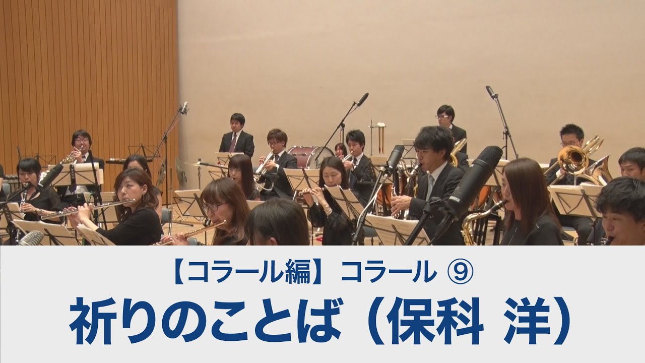 祈りのことば（保科 洋）【吹奏楽基礎合奏 スーパー・サウンド・トレーニング】