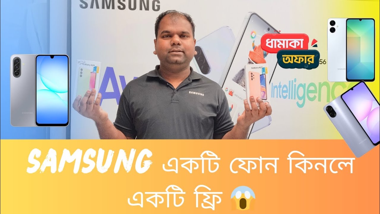 samsung এর একটি ফোন কিনলে একটি ফ্রি 😱