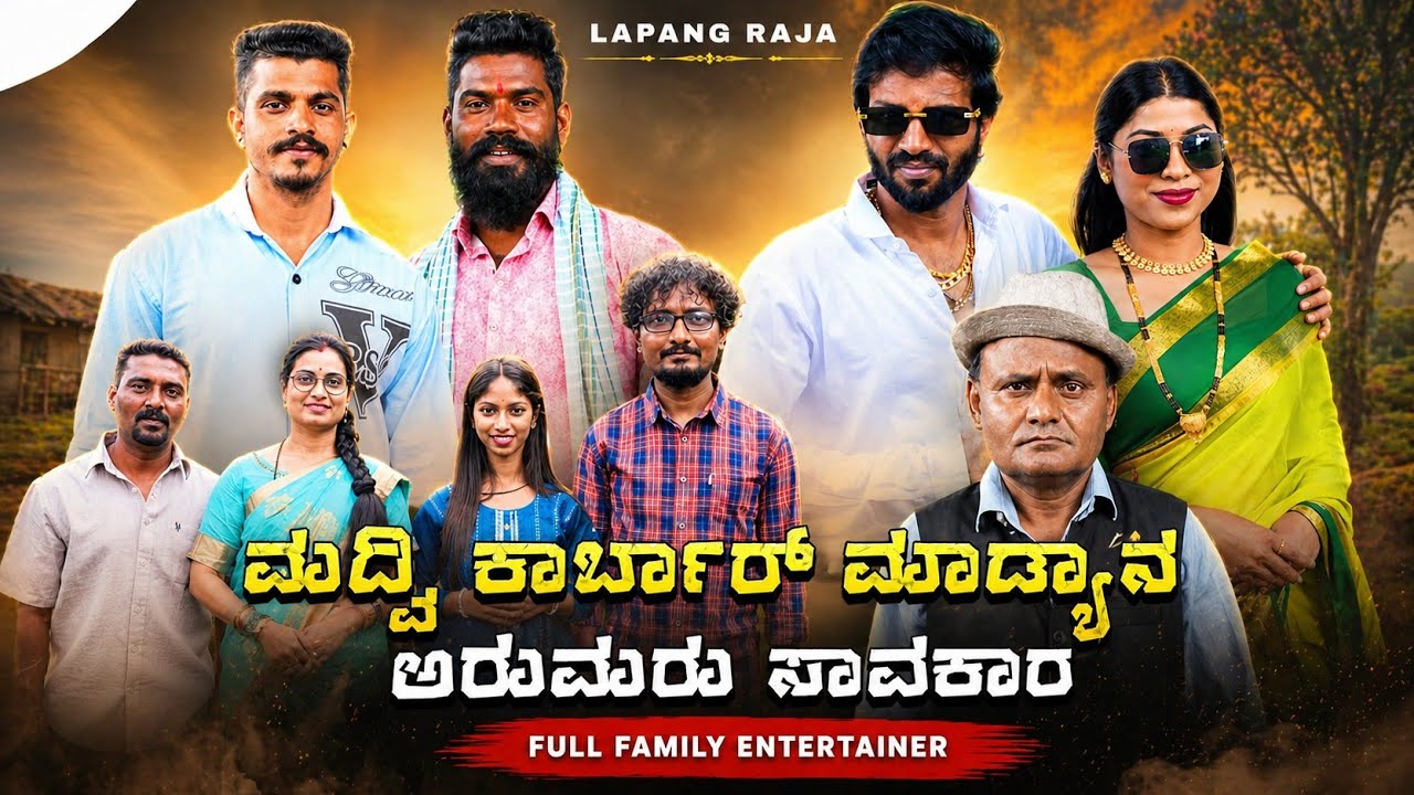 ಮದ್ವಿ ಕಾರ್ಬಾರ್ ಮಾಡ್ಯಾನ ಅರುಮರು ಸಾವಕಾರ | Uttarkarnataka Comedy | Lapang Raja