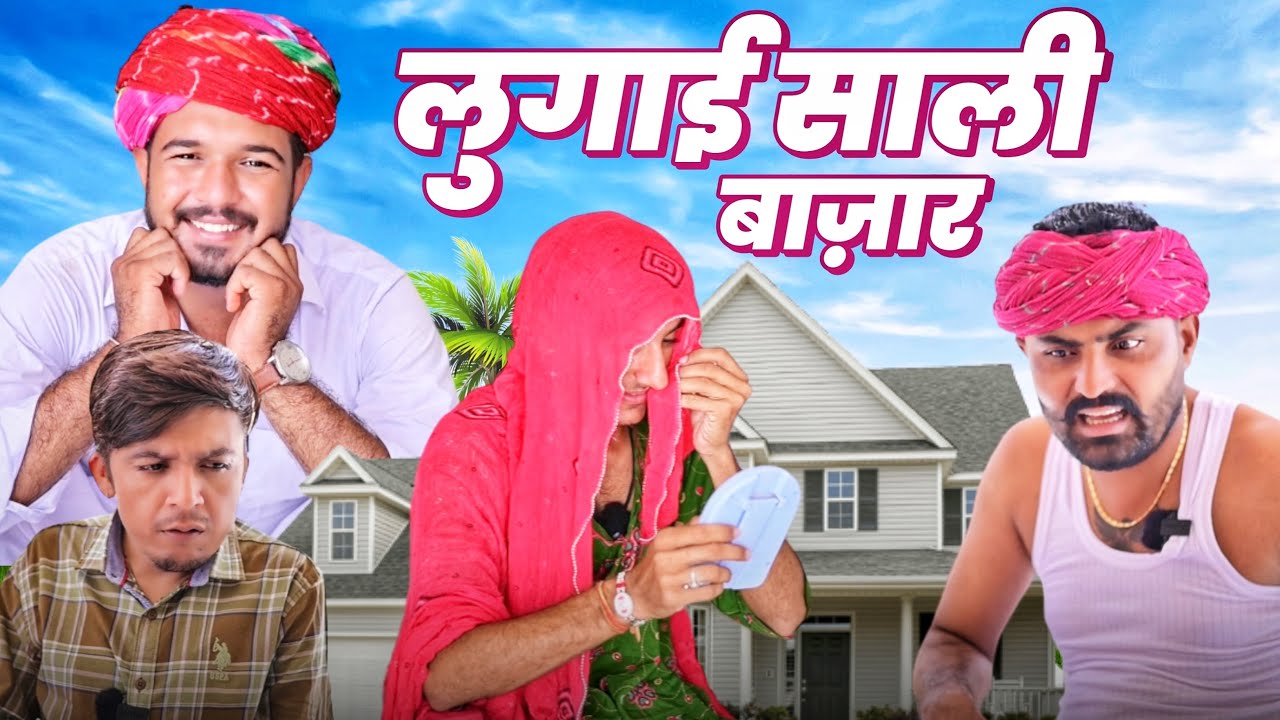 लुगाई साली बाज़ार🤣😂/Rajasthani new comedy 2023 / Laxmanchoudhary