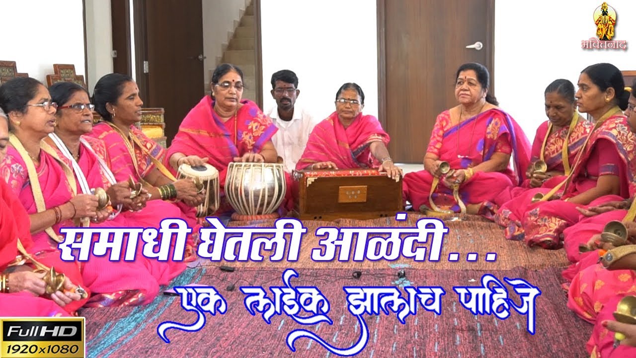 समाधी घेतली आळंदी-अतिशय सुंदर अभंग । आदर्श महिला भजन मंडळ माळवाडी हडपसर । Marathi bhajan song