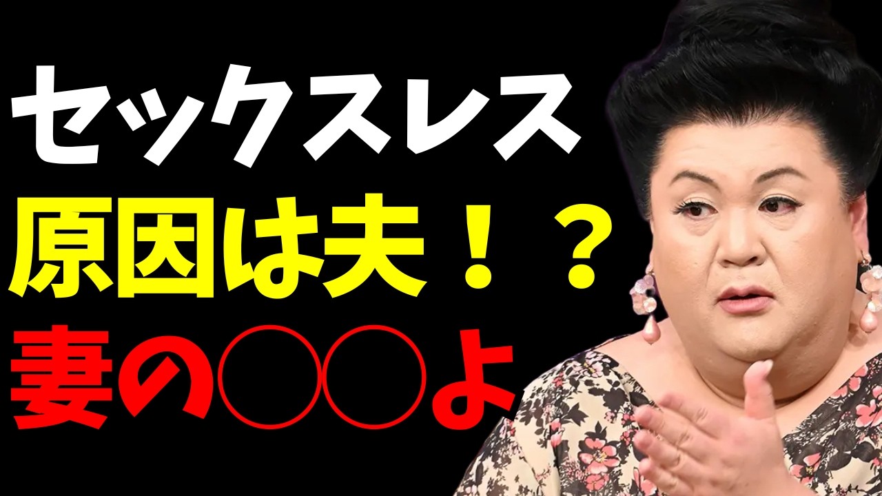 【マツコ】男がセックスレスになる本当の理由｜ストレス以前に「妻の生活感」が効いてた！？
