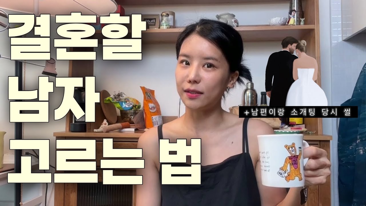 [ep1] 안예스의 남편만난썰 2탄 / 망한소개팅썰 / 결혼할남자 고르는법 / 결혼한남자랑 소개팅