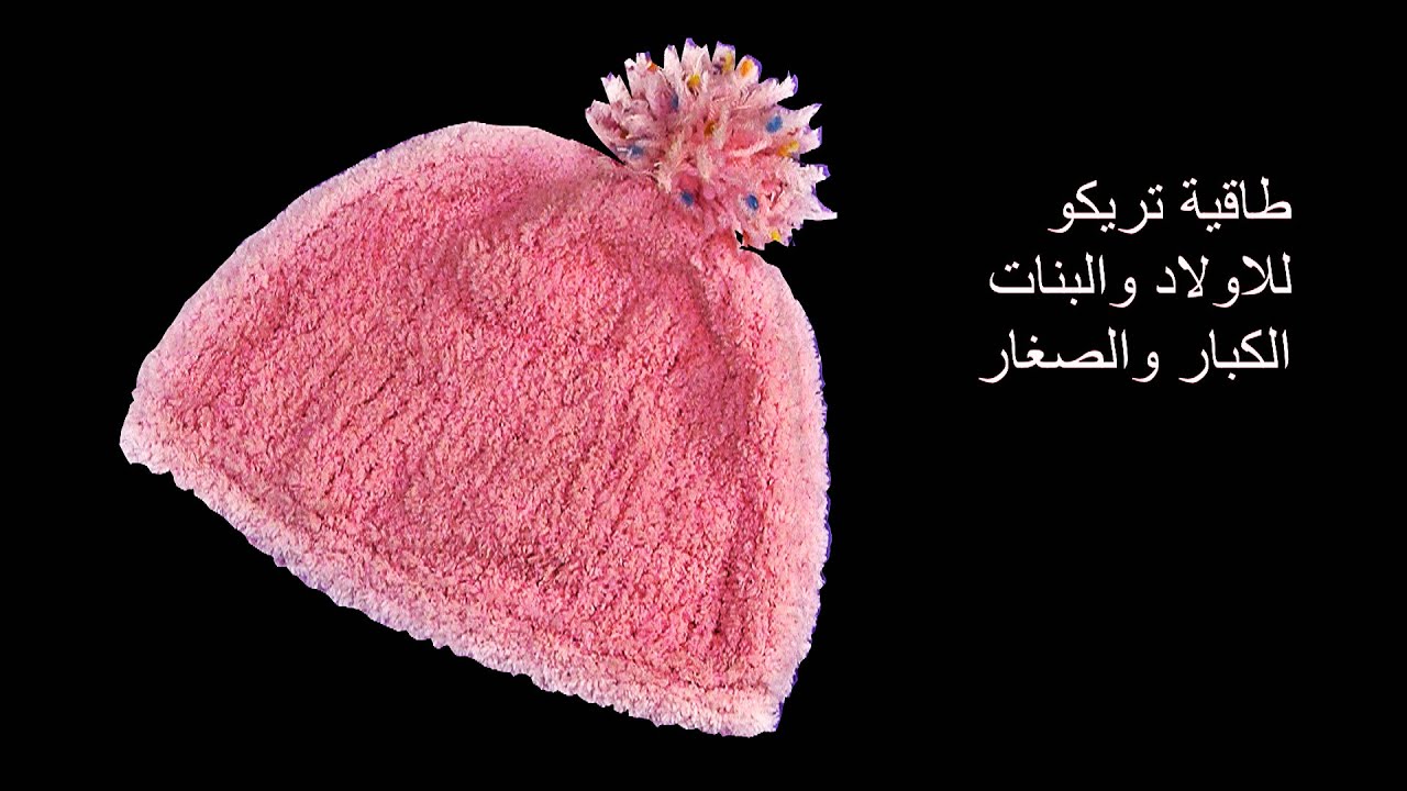 تريكو :طريقة سهلة لعمل طاقية جميلة للاولاد والبنات ,الصغار والكبار
