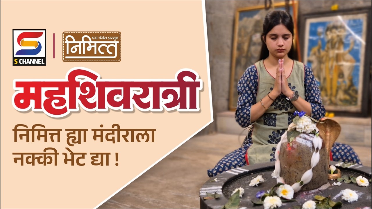 महाशिवरात्री निमित्त ह्या मंदीराला नक्की भेट द्या ! | #nimitt #snewskolhapur