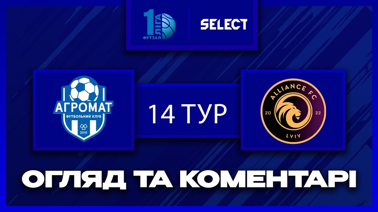 Огляд та коментарі | Агромат - Альянс | Футзал. Перша Ліга 2025-26. 14 тур