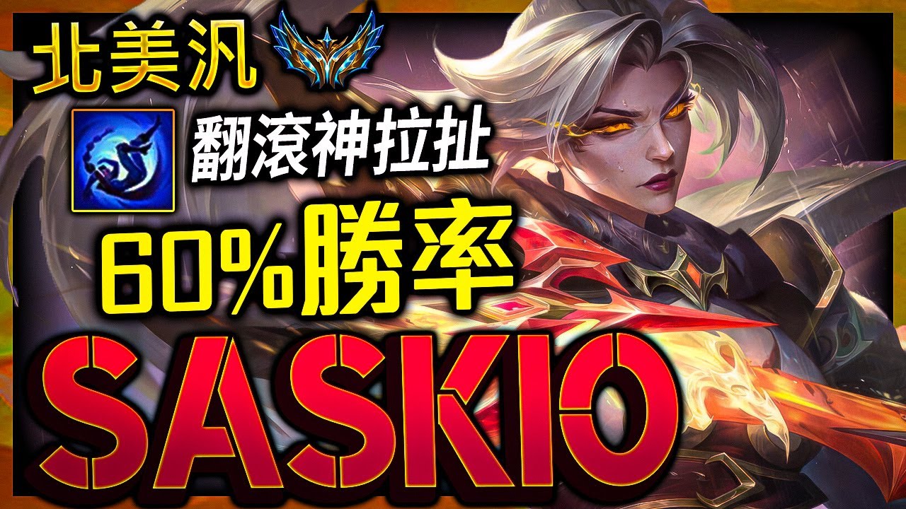 【英雄聯盟】北美菁英專精汎 Saskio 翻滾神拉扯 60%勝率  - Saskio NA Challenger Vayne Main | MECHANICS MONTAGE