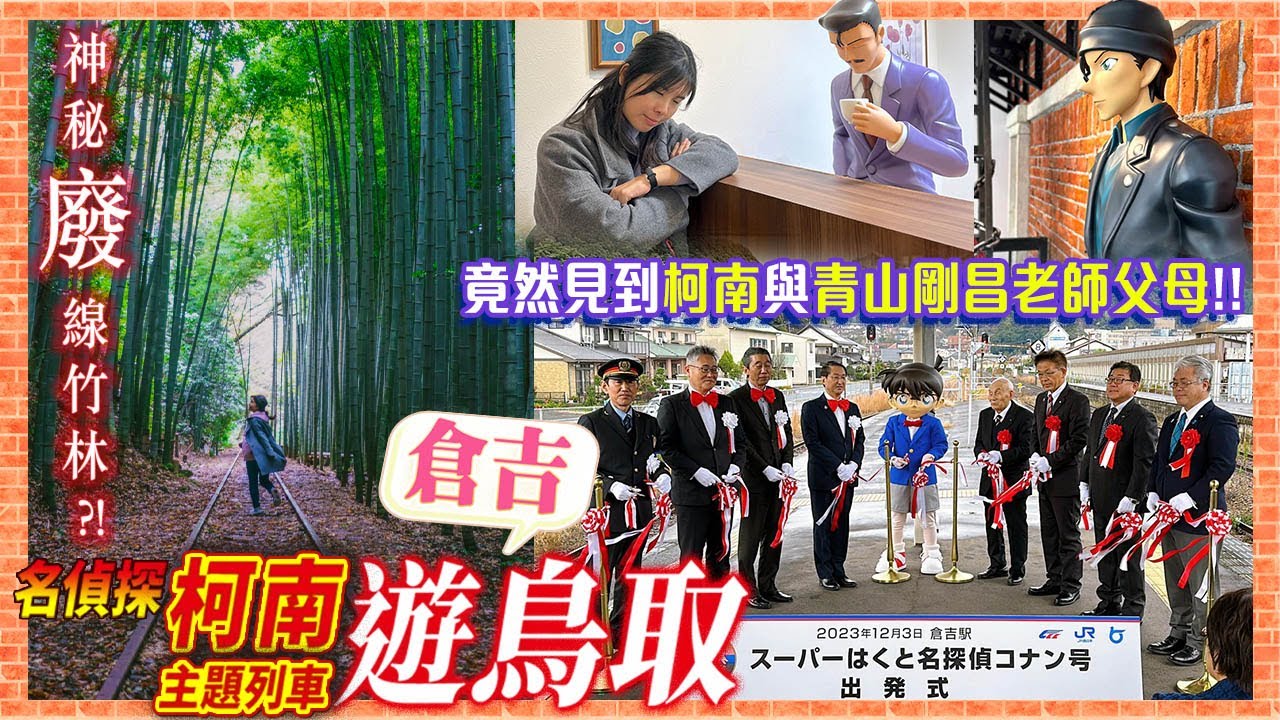 坐名偵探柯南列車遊鳥取: 倉吉篇｜舊國鐵廢線超美打卡竹林｜鳥取砂丘柯南機場｜白壁土藏群｜鳥取和牛｜倉吉市行程推介 #鳥取縣 #倉吉