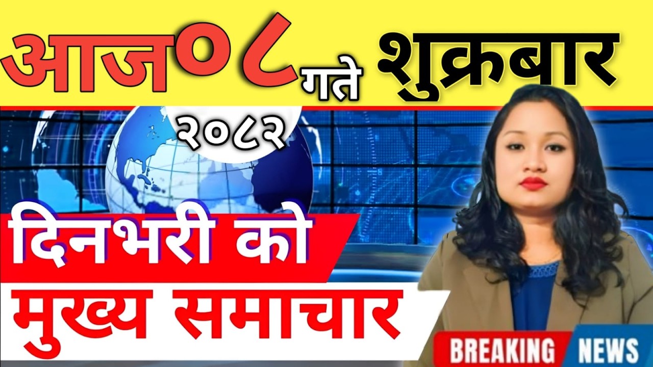 Today news 🔴 nepali news | aaja ka mukhya samachar, nepali samachar live | आज मिति-2082-11-08