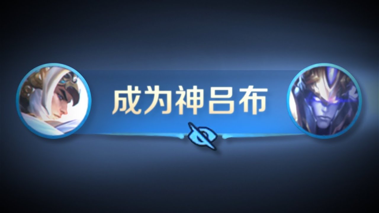 吕布！绝境真神！ #LuFee