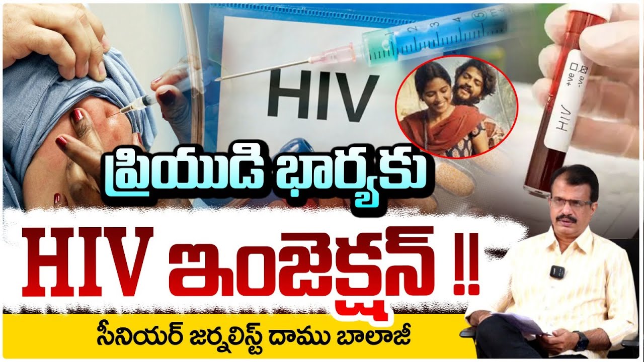 ప్రియుడి భార్యకు  HIV ఇంజెక్షన్ !! Kurnool Nurse HIV Injection Incident | Daamu Balaji | RED TV