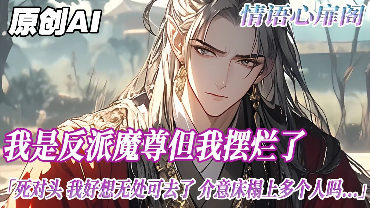 《魚兒魚兒水中遊》完結【雙男主】我是修仙文中的反派魔尊，但我擺爛了。什麽殺人滅門，再被片成生魚片，成就男主的事我才不想做。包一個魚塘，種兩畝地，愉快的退休生活不香嗎？#雙男主 #bl #情感