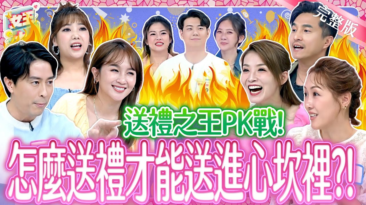 送禮之王PK戰！怎麼送禮才能送進心坎裡？！Gift-giving《女王大人》8-18／20251127