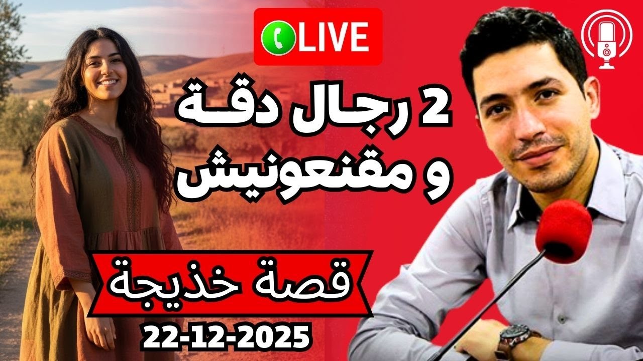 واقيلا فيا شي مشكل 😱 تزوجت بجوج رجال دقة و مقنعونيش بقلب مفتوح 2025