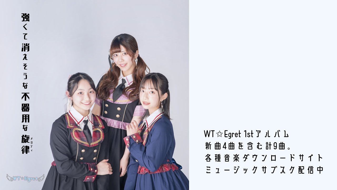 [WT☆Egret] 強くて消えそうな不器用な旋律