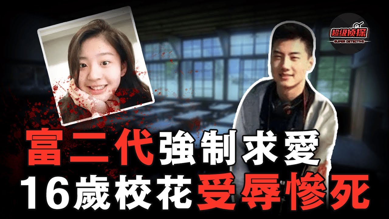 富二代追求校花不成將其扼殺於教室，事後竟企圖用錢掩蓋真相，荒謬的富人遊戲背後竟藏著如此多的陰謀！｜超級偵探
