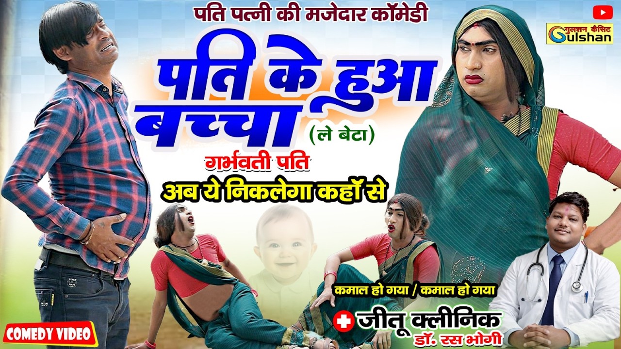 प्रेग्नेंट हुआ पती और भाभी की टेंशन || नई हिन्दी कोमेडी बीडियो 2026  #comedyvideo #gulshan_cassettes