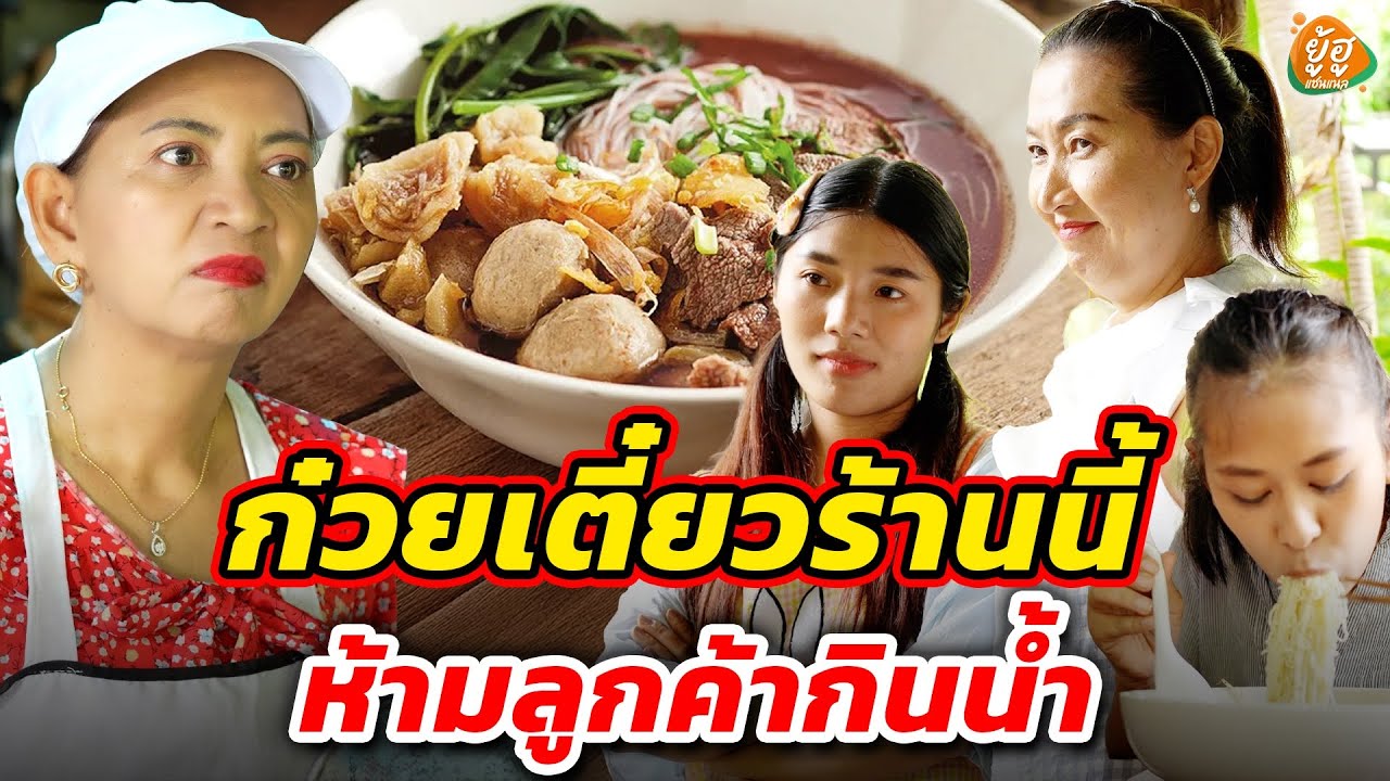 ก๋วยเตี๋ยวร้านนี้ ห้ามลูกค้ากินน้ำ I หนังสั้น I ยู้ฮูแชนแนล