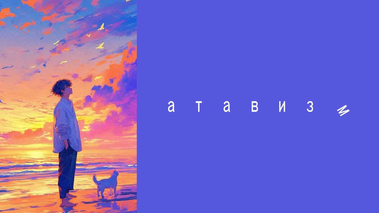 а т а в и з w