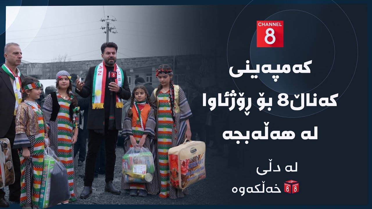 لە دڵی خەڵکەوە - کەمپەینی کەناڵ8 بۆ ڕۆژئاوا لە هەڵەبجە