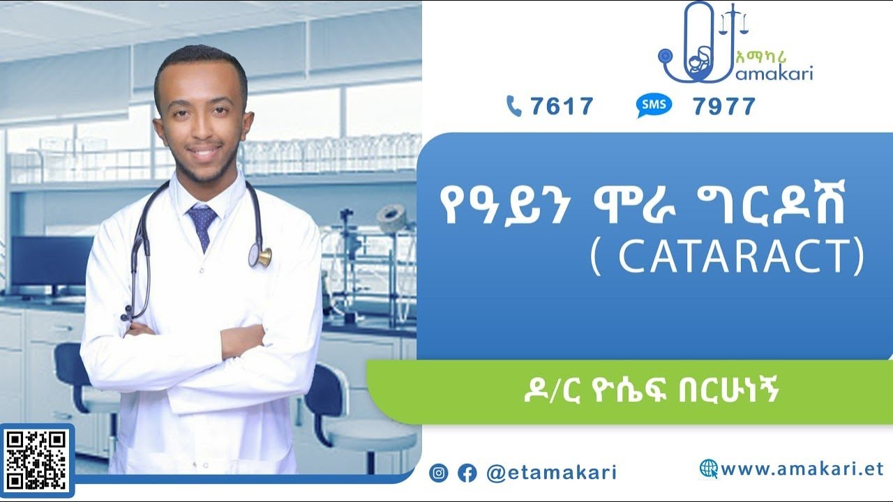 የአይን ሞራ ግርዶሽ - Cataract