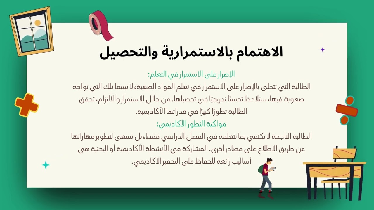 دور الطالبة في تنمية دافعيتها نحو التعليم