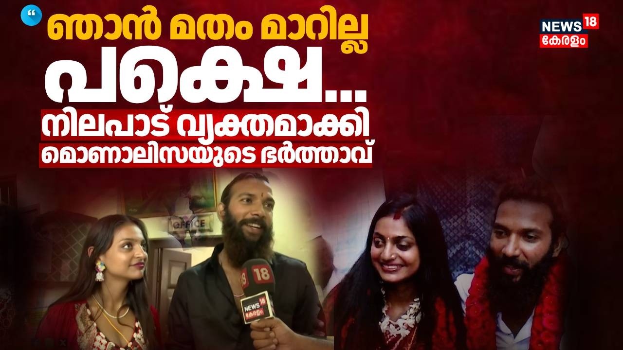 മൊണാലിസയുമായി പ്രണയത്തിലായതും, പിന്നീട് സംഭവിച്ചതും ! തുറന്നുപറഞ്ഞ് ഭർത്താവ് | Monalisa Bhosle |N18V