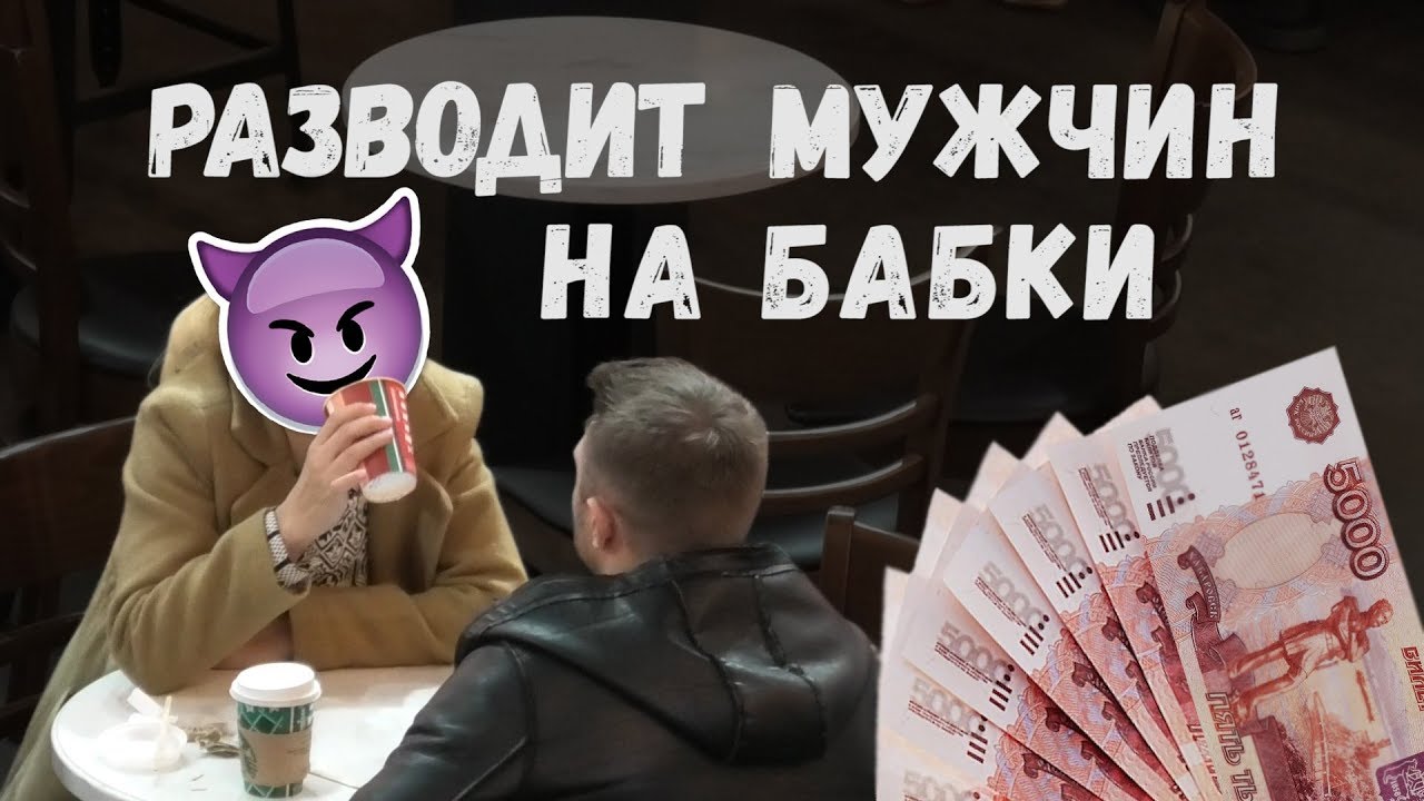 Разводчица склеила Панфера. Как общаться с коварными женщинами?