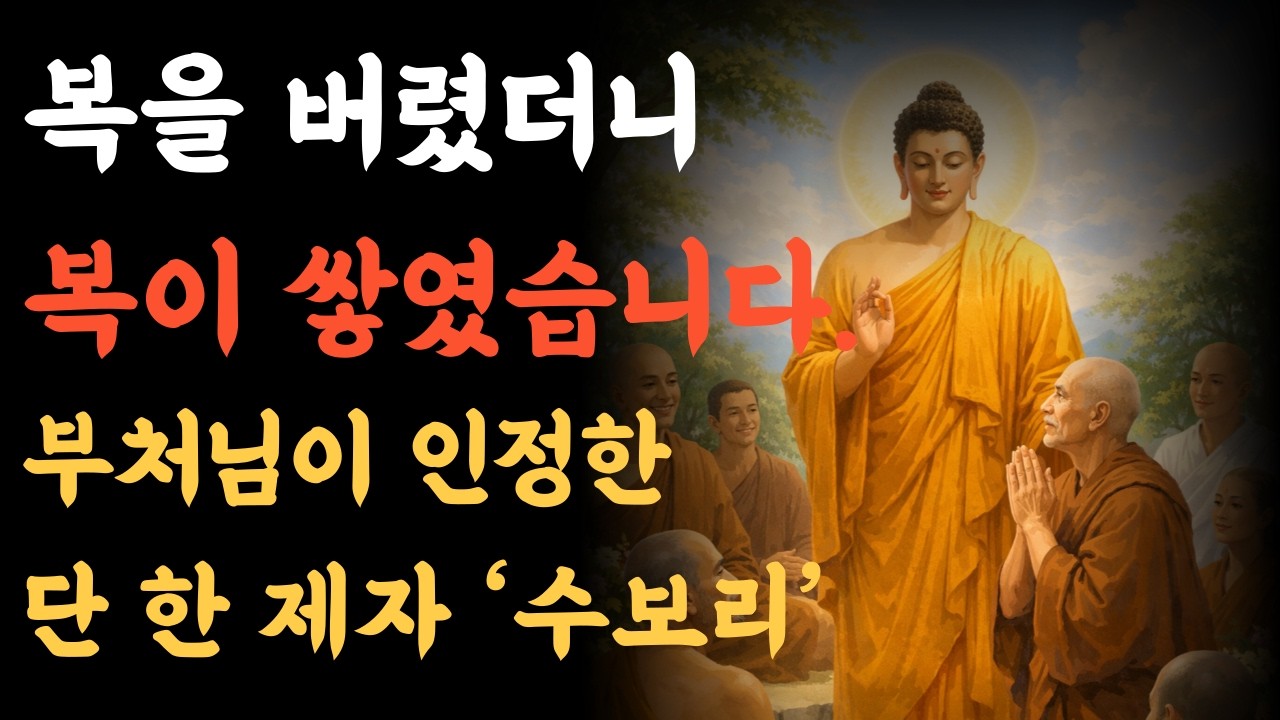 복을 바라지 않았는데 복이 쌓였다｜수보리 이야기