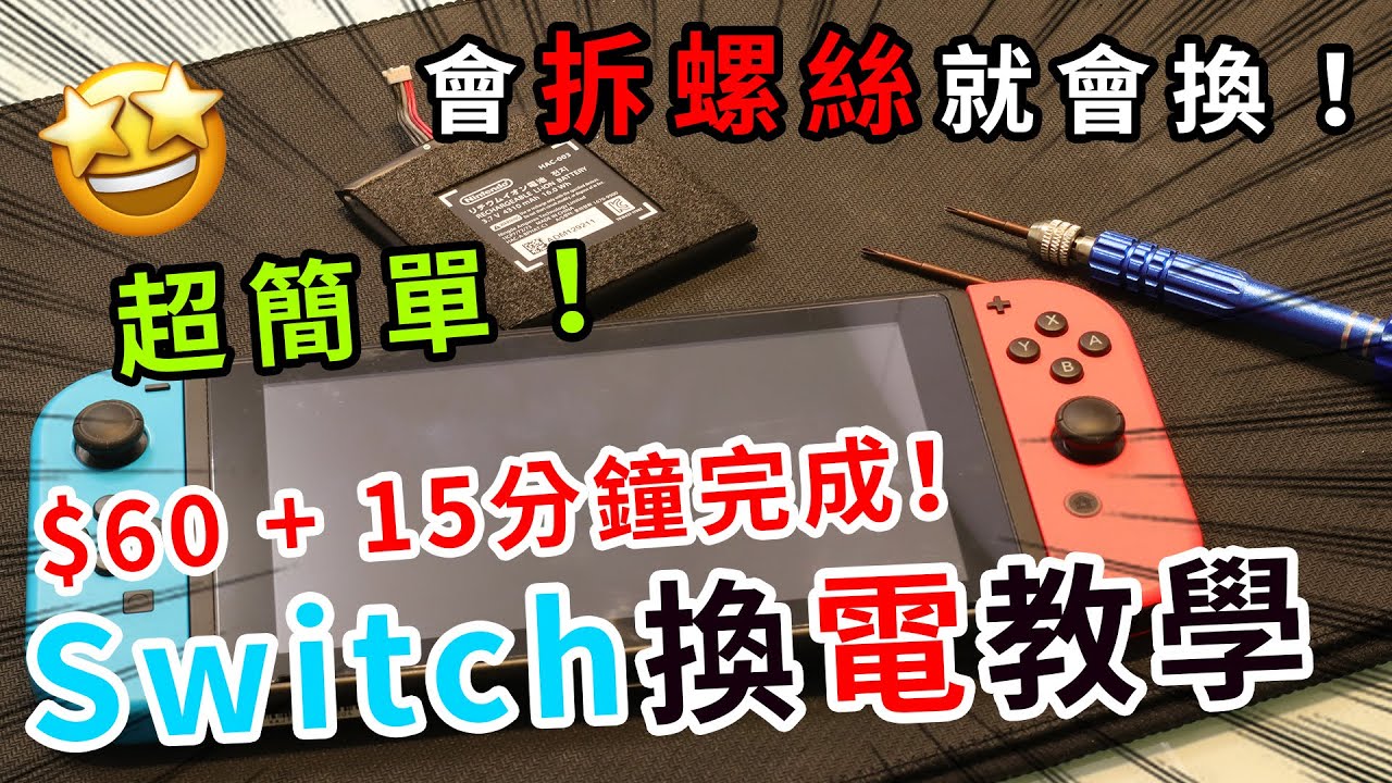Switch換電教學，比想像中更簡單！實測淘寶電池效能，香港換電竟收$500？| rios arc 弧圓亂語
