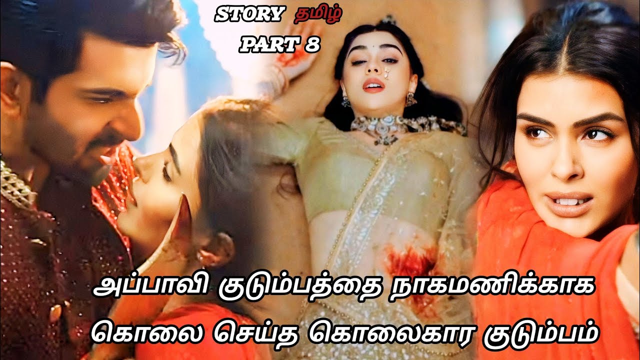 அப்பாவி குடும்பத்தை நாகமணிக்காக கொலை செய்த கொலைகார குடும்பம் /part 8