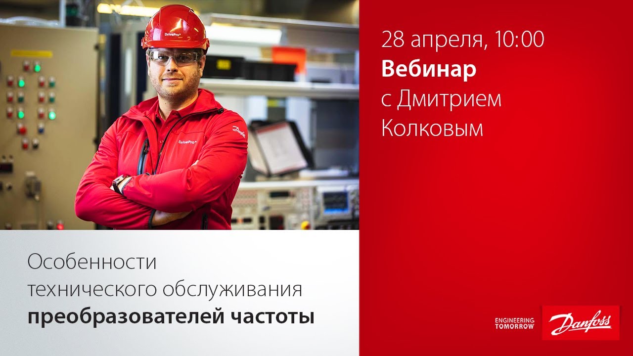 Вебинар по техническому обслуживанию преобразователей частоты Danfoss Drives